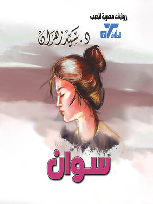 cover image of سوان